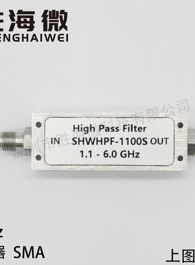 1100-6000MHz 1.1-6GHz 不锈钢SMA 低驻波 射频微波高通滤波器