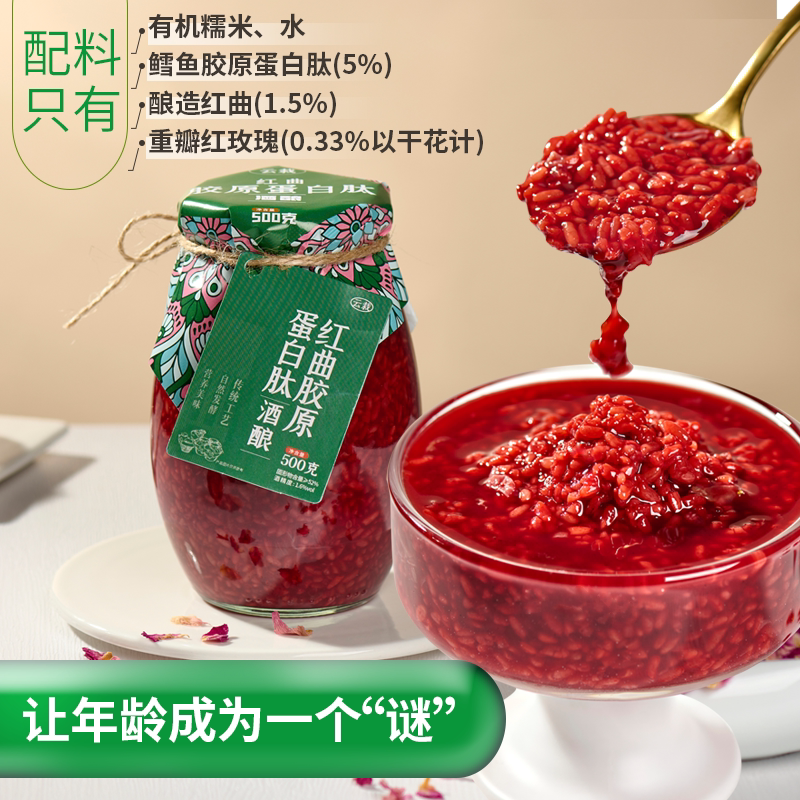 云栽红曲胶原蛋白肽酒酿小分子鱼胶原蛋白女生爱喝的甜酒酿即食
