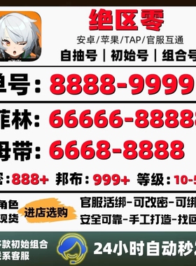 绝区零初始自抽号苹果ios0安卓国服官服开局组合成品自选号换绑