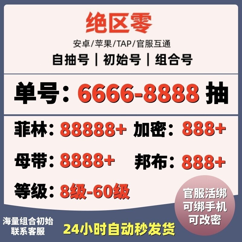 绝区零初始自抽号苹果ios0安卓国服官服开局组合成品自选号换绑图片
