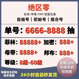绝区零初始自抽号苹果ios0安卓国服官服开局组合成品自选号换绑
