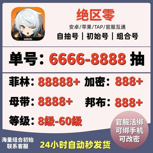 绝区零初始自抽号苹果ios0安卓国服官服开局组合成品自选号换绑
