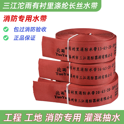 三江沱雨红色高压65消防水带国标