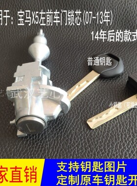 适用老新款宝马X5锁  E90 xDrive30i  35i  40i X5汽车左前门锁芯