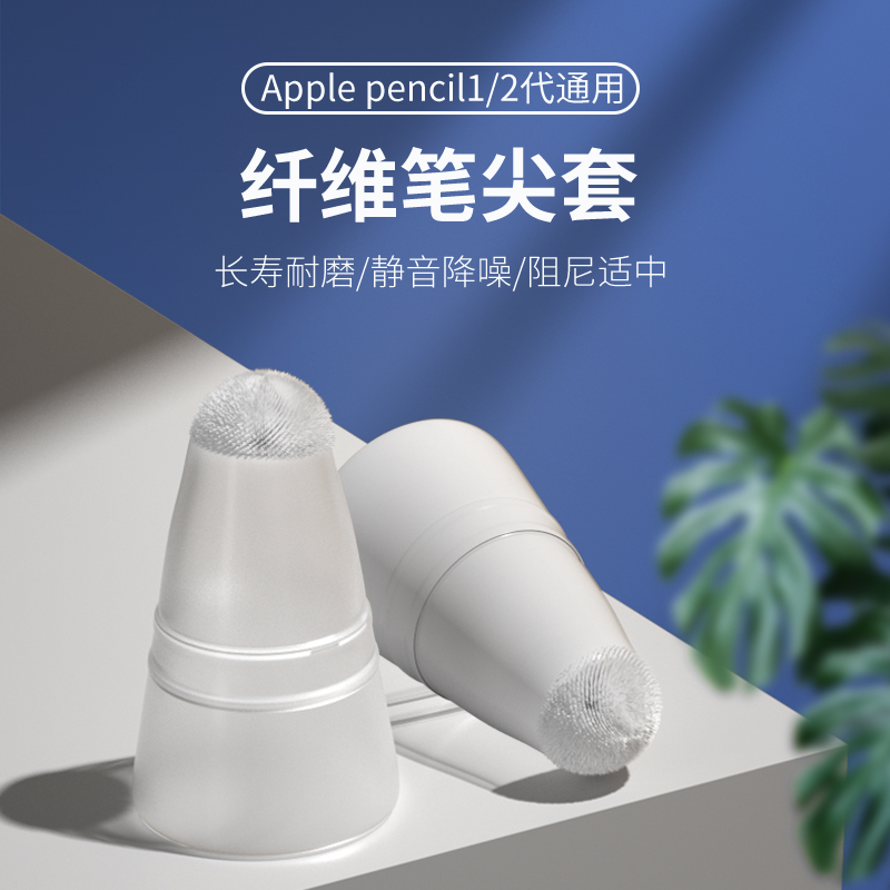 applepencil纤维笔尖套静音防滑