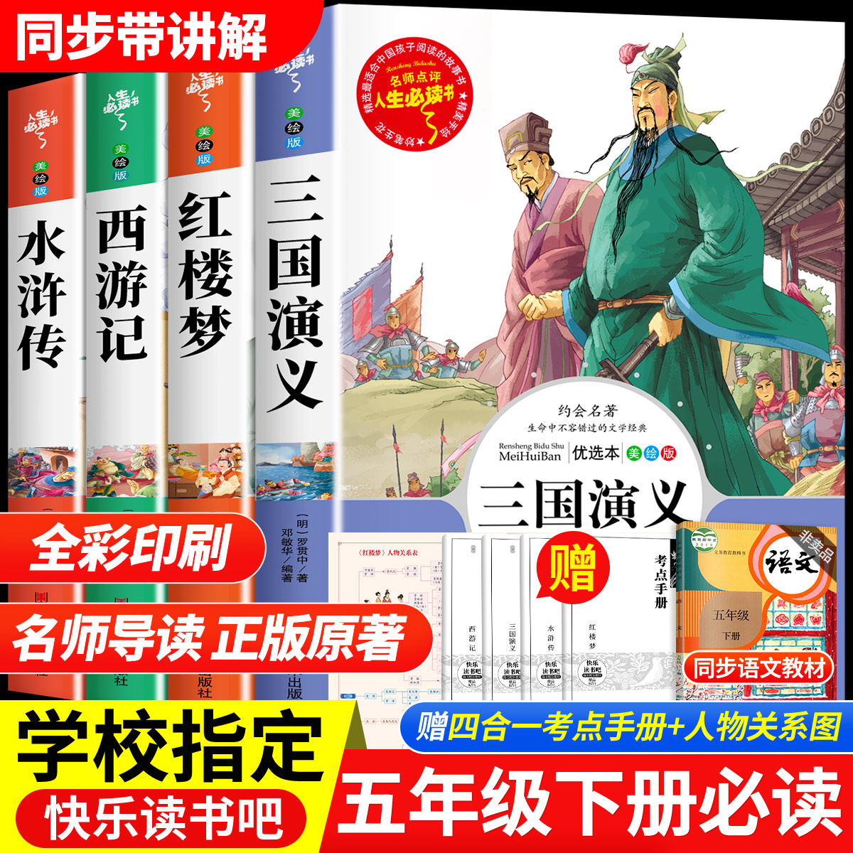 四大名著原著正版小学生版五年级