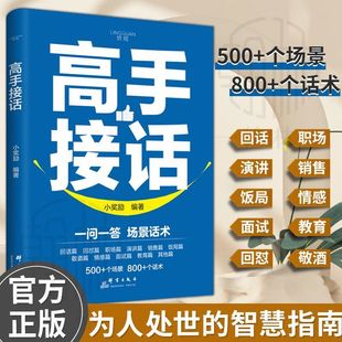 书籍官方高手接话回话妙招显技巧真诚话语得人心掌握卓越 高手接话正版 沟通技巧高情商口才表达高效率沟通话技巧畅销 抖音同款