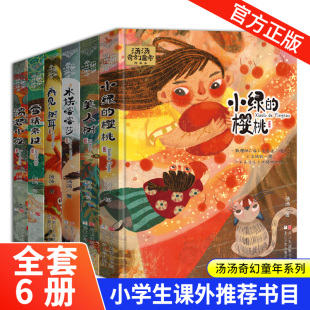 水妖喀喀莎美人树雪精来过 10岁儿童文学 幻想小说三四五年级小学生课外故事书 书童话系列彩图7 汤汤奇幻童年故事本全套6册汤汤