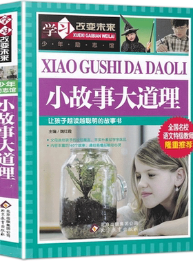 小故事大道理正版全国名校语文特级教师推荐小学生必读励志书籍7-15岁青少年儿童读物四五六年级课外书学习改变未来少年励志馆