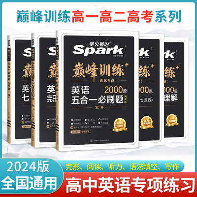 2024星火英语高中新版