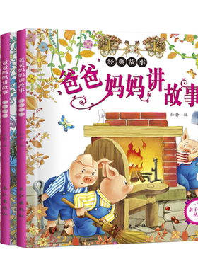 儿童童话图书绘本 爸爸妈妈讲故事注音版书籍 亲子同读共读丛书 睡前1 0十分钟故事书0-2-3-4-5一6岁儿童启蒙早教书幼儿园推荐书