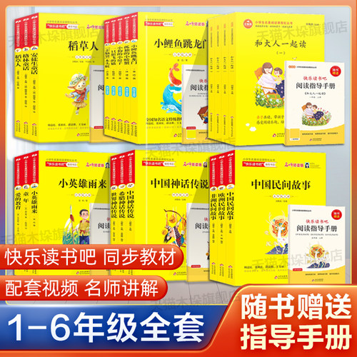 快乐读书吧一二三四五六年级上册