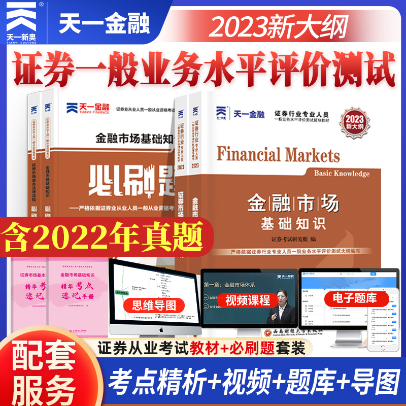 2023新版天一金融新大纲版证券从业资格考试全套证券从业资格教材+必刷题2022sac证券从业资格证教材章节练习题库搭证从资格试卷