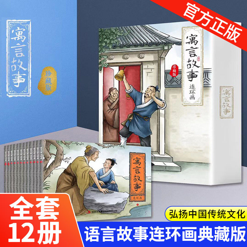 珍藏版 全12册小学生三四五六年级课外阅读成语故事大全连环画儿童