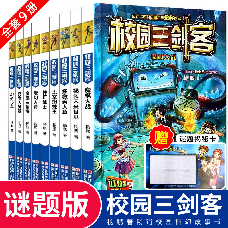 校园三剑客全套9册课外书杨鹏科幻系列书正版青少年儿童文学6-12-15岁科幻悬疑冒险小说三四五六年级4-6推理小说谜题版男女孩-封面