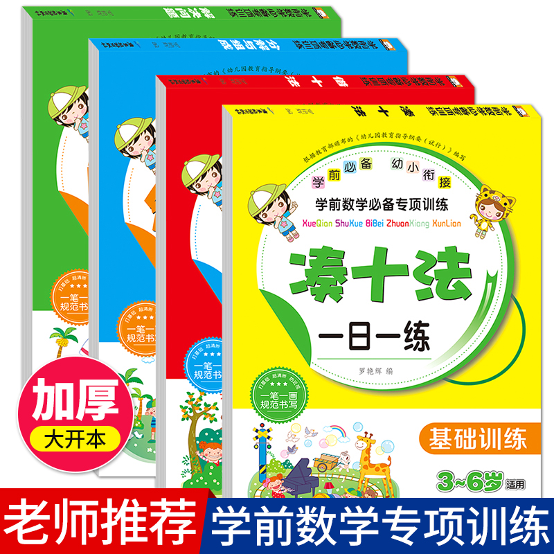 4本凑十法借十法1020以内数的分解与组成解决问题破十幼小衔接教材大班升一年级幼儿园练习册学前数学算术加减法口算思维专项训练