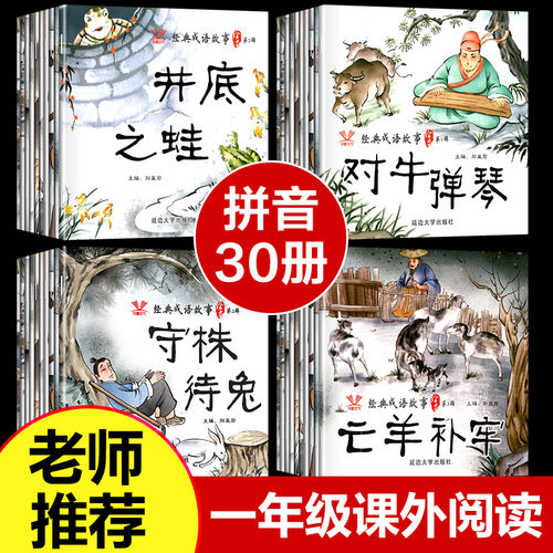 一年级课外书必读 带拼音 全套30册成语故事绘本 老师小学生课外阅读故事书注音版幼儿园儿童绘本注音版图书4-6岁书籍儿童读物