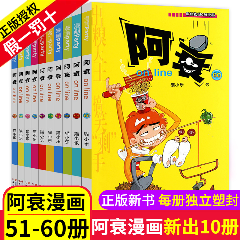 阿衰漫画全集加厚版51-60册大全套少儿漫画书6-7-8-10-12岁一大本搞笑幽默爆笑校园小书儿童四五六年级小学生男孩读书籍合订本书1