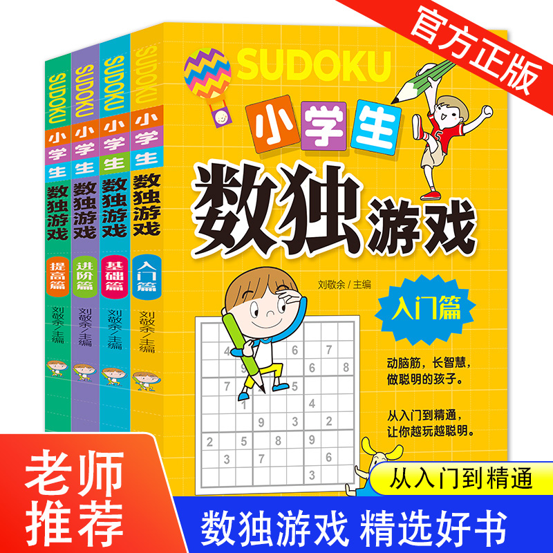 数独游戏 彩图版 全4册小学生数独游戏技巧儿童入门  趣味漫画四宫格至九宫格 详细讲解 题型丰富 小学生课外阅读书籍 书籍/杂志/报纸 游戏（新） 原图主图