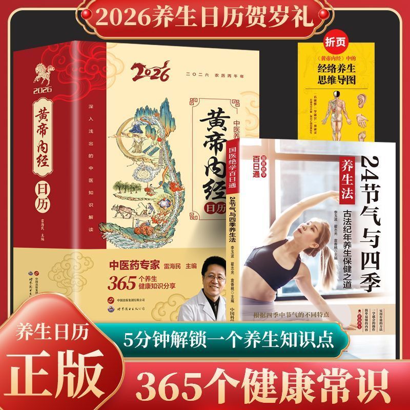 【官方正版】黄帝内经2026年日历 以黄帝内经为根基将养生智慧拆解为日常指引 四季养生 健康食疗2026年日历