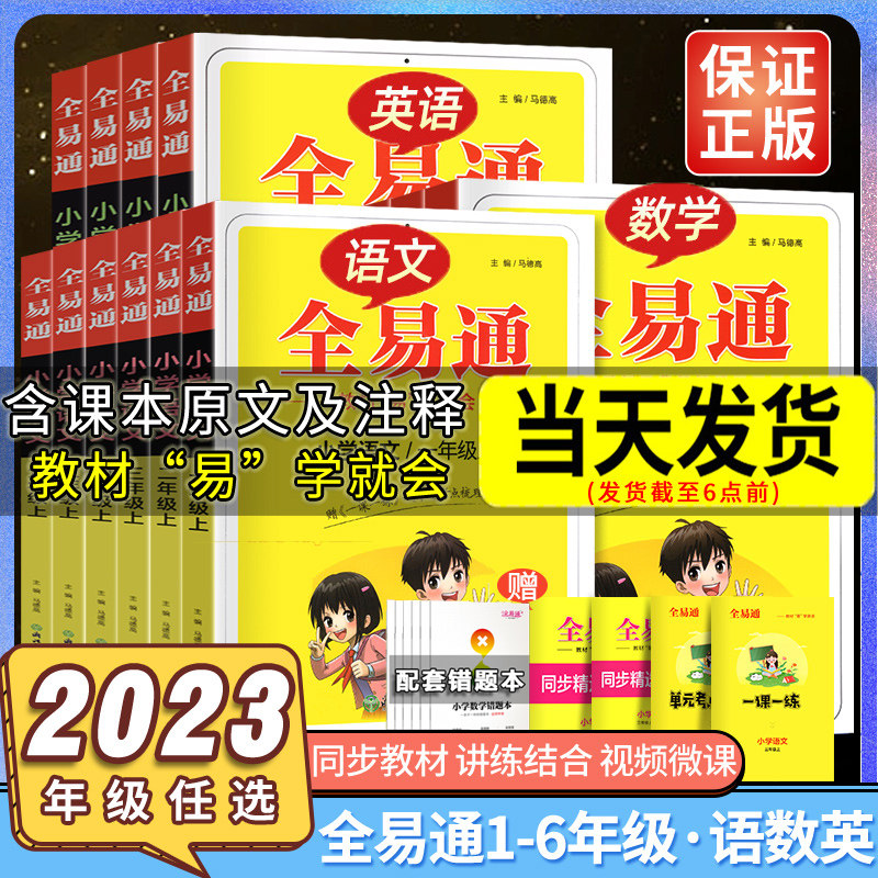 2023新版全易通语文笔记专版上册教材书一年级二年级三年级上四年级上五年级上六年级上册年级练习册讲解课本工具书小学生教材