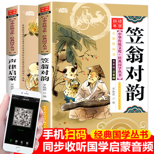 笠翁对韵正版注音版【全2册 声律启蒙注音版笠翁对韵完整版正版笠翁对韵李渔著小学生国学经典正版完整版彩图版小学课外书阅读书