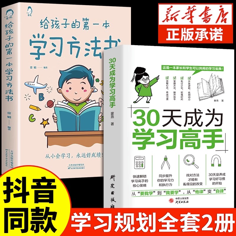 抖音同款】30天成为学习高手正版书籍给孩子的第一本学习方法书高效