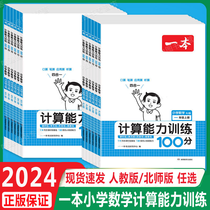 024小二三四五六年级上下册一本数学计算能力训练100分人教北师版 书籍/杂志/报纸 小学教辅 原图主图