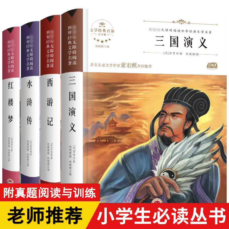 【老师】四大名著全套小学生版 五年级必读 三国演义 西游记水浒传青少年版书课外阅读书籍原著正版经典书目 快乐读书吧下册