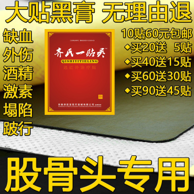 齐氏一贴灵股骨头坏死专用贴膏的贴黑膏药缺血性塌陷跛行