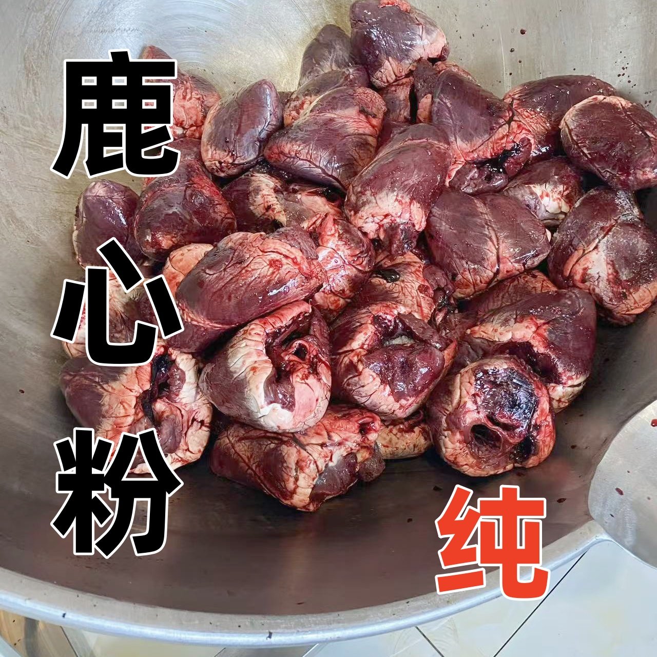 长白山梅花鹿心粉纯鹿心无添加手工古法工艺代客磨粉【药店同售】