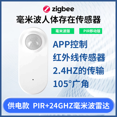 Zigbee毫米波人体存在传感器PIR 光感人体移动支持home assistant