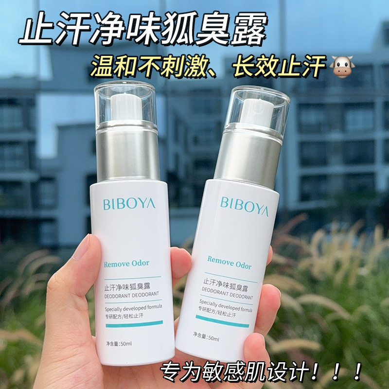 香体止汗露腋下去异味喷雾液水去除净味腋窝狐味除汗臭女男士专用