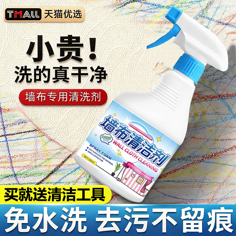 墙布清洁剂墙纸壁布家用清洗神器窗帘免洗去污除渍专用去霉斑4094