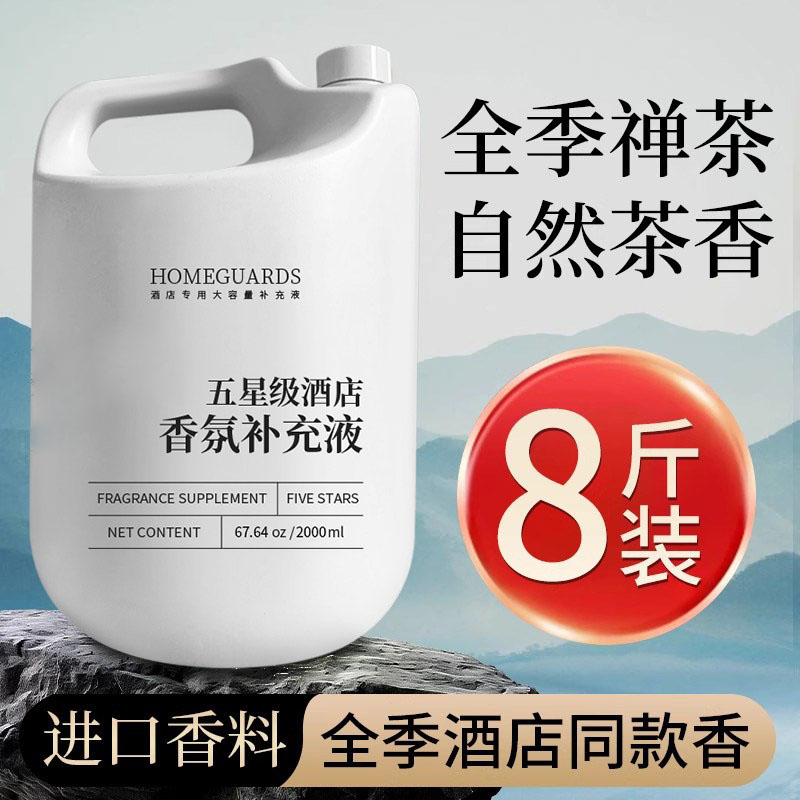 全季禅茶香薰精油酒店家用补充液加湿器专用高级卧室室内持久香氛
