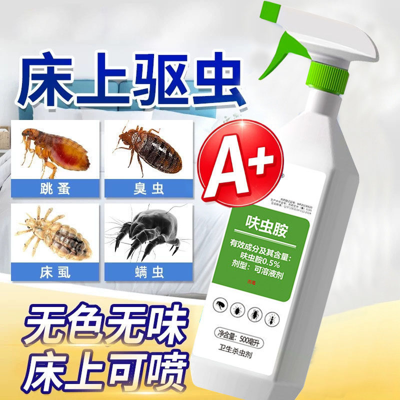 床虱杀虫剂床上专用药灭臭虫跳蚤室内神器除驱虫除螨喷雾神器3762