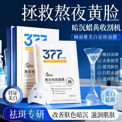 377美白面膜补水去黄暗沉保湿淡斑熬夜提亮肤色紧致抗皱官方正品