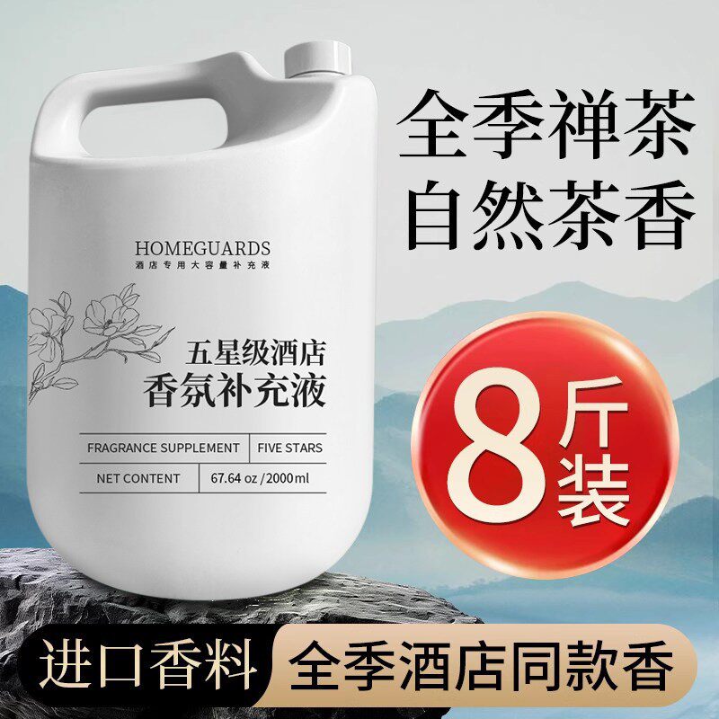 全季禅茶香薰精油补充液酒店家用加湿器专用茶香室内持久高级香氛
