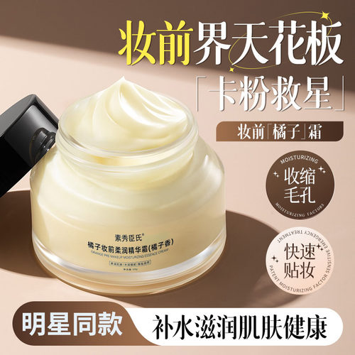 橘子面霜妆前乳贴贴霜控油隐形毛孔隔离秋冬保湿补水素颜提亮正品