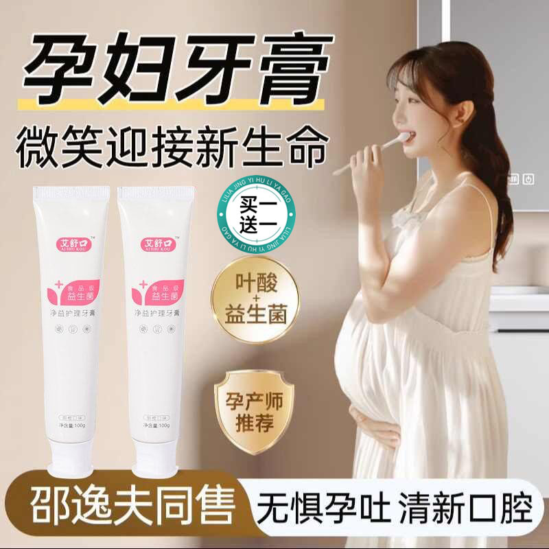 叶酸准孕妇牙膏缓解孕吐孕期月子可专用清新口气去黄去口臭不含氟