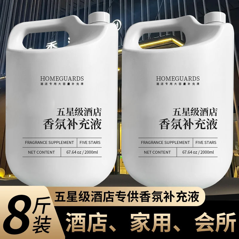 酒店专用香薰精油补充液五星级香格里拉全季香氛高级感大瓶香水WD