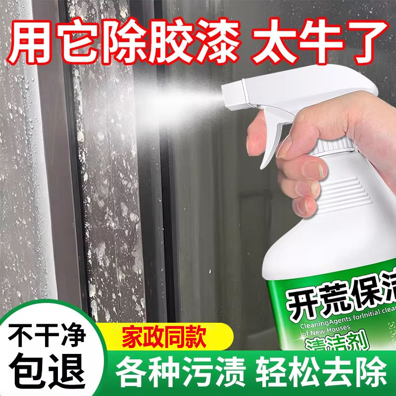 开荒保洁清洁剂新房装修瓷砖强力去除水泥乳胶漆专用清洗神器2981