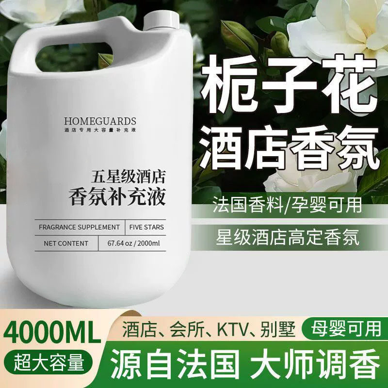 栀子花香薰补充液香精油五星级酒店专用室内持久家用香氛大瓶香水