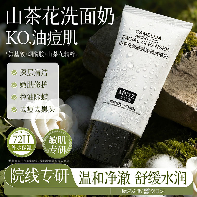 山茶花氨基酸洗面奶控油深层清洁收缩毛孔净痘黑头男女士用洁面乳