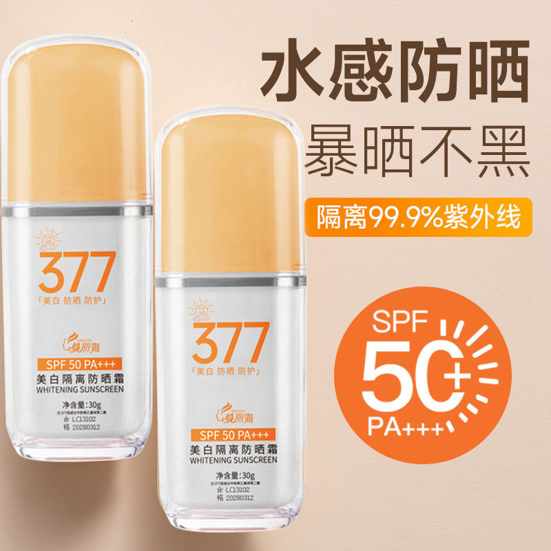 377防晒霜乳美白50倍防紫外线第一名喷雾男女生官方正品旗舰店