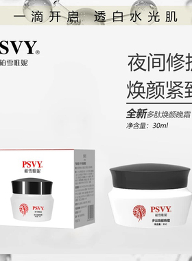 PSVY柏雪唯妮多肽焕颜晚霜淡化色素靓白去黄提亮