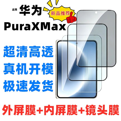 潮流3C数码适用华为Puraxmax钢化膜puarx手机膜防窥折叠屏xmax典藏版内外屏相机镜头膜保护贴膜内屏水凝膜