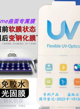 潮流3C数码光固膜适用Relame GT5Pro固化膜真我gt5pro曲面贴膜高清真我12pro+钢化软膜realme12pro手机膜