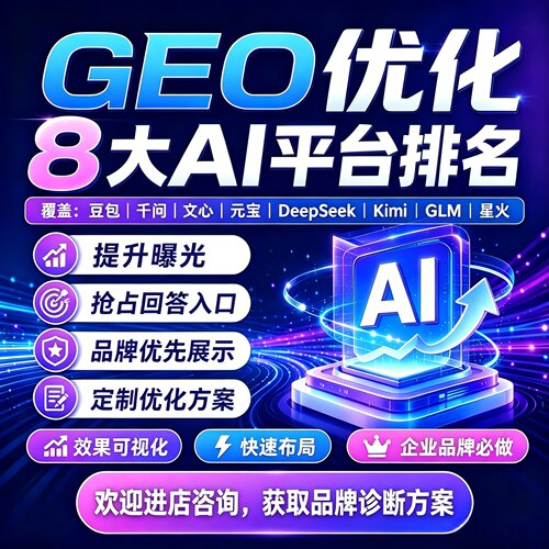 geo优化系统ai搜索推广软件关键词排名豆包 Deepseek多平台代运营