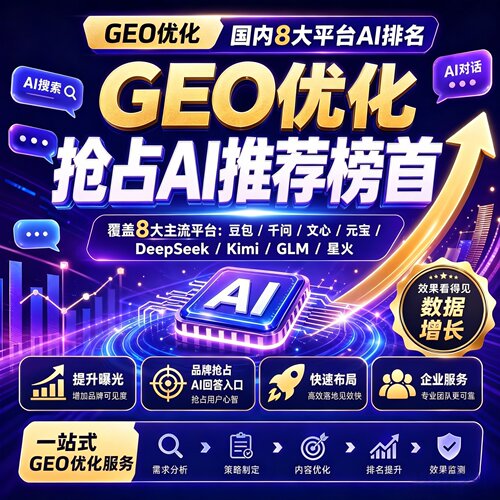 geo优化系统deepseek千问豆包元宝ai搜索优化关键词优化排名获客